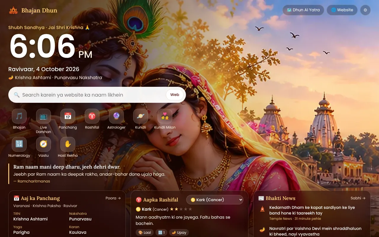 Bhajan Dhun Chrome extension ka New Tab — aaj ka Panchang, Rashifal aur Bhakti News